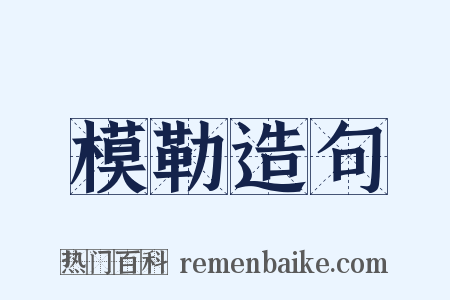模勒造句是什么意思的图片